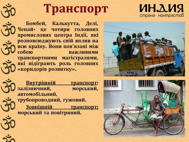 Транспорт      Бомбей, Калькутта, Делі, Ченай- це чотири головних промислових